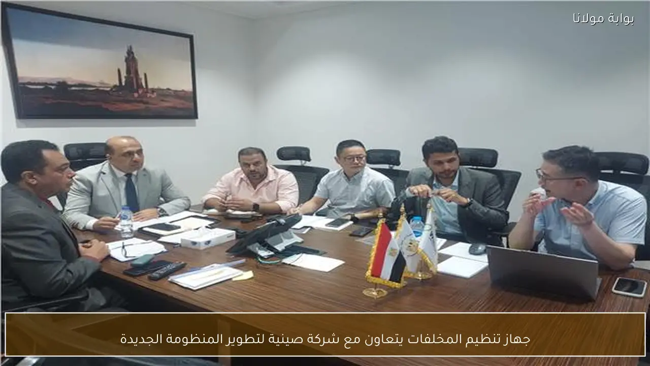 جهاز تنظيم المخلفات يتعاون مع شركة صينية لتطوير المنظومة الجديدة