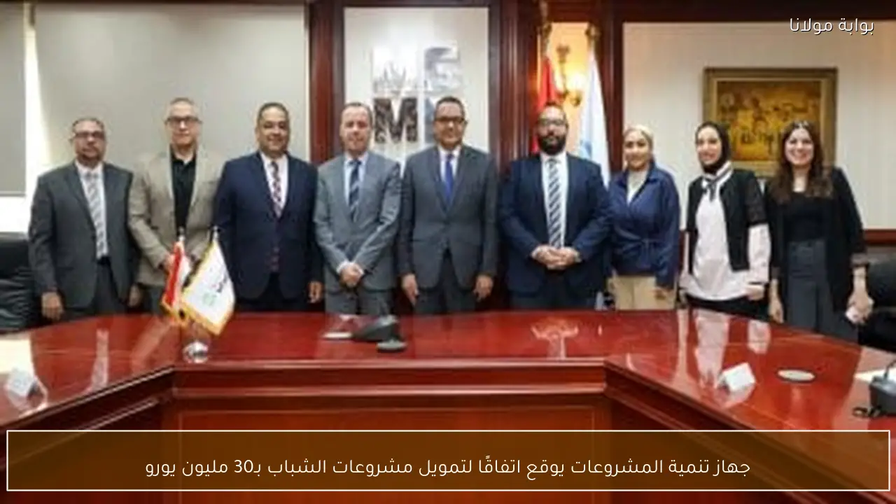 جهاز تنمية المشروعات يوقع اتفاقًا لتمويل مشروعات الشباب بـ30 مليون يورو