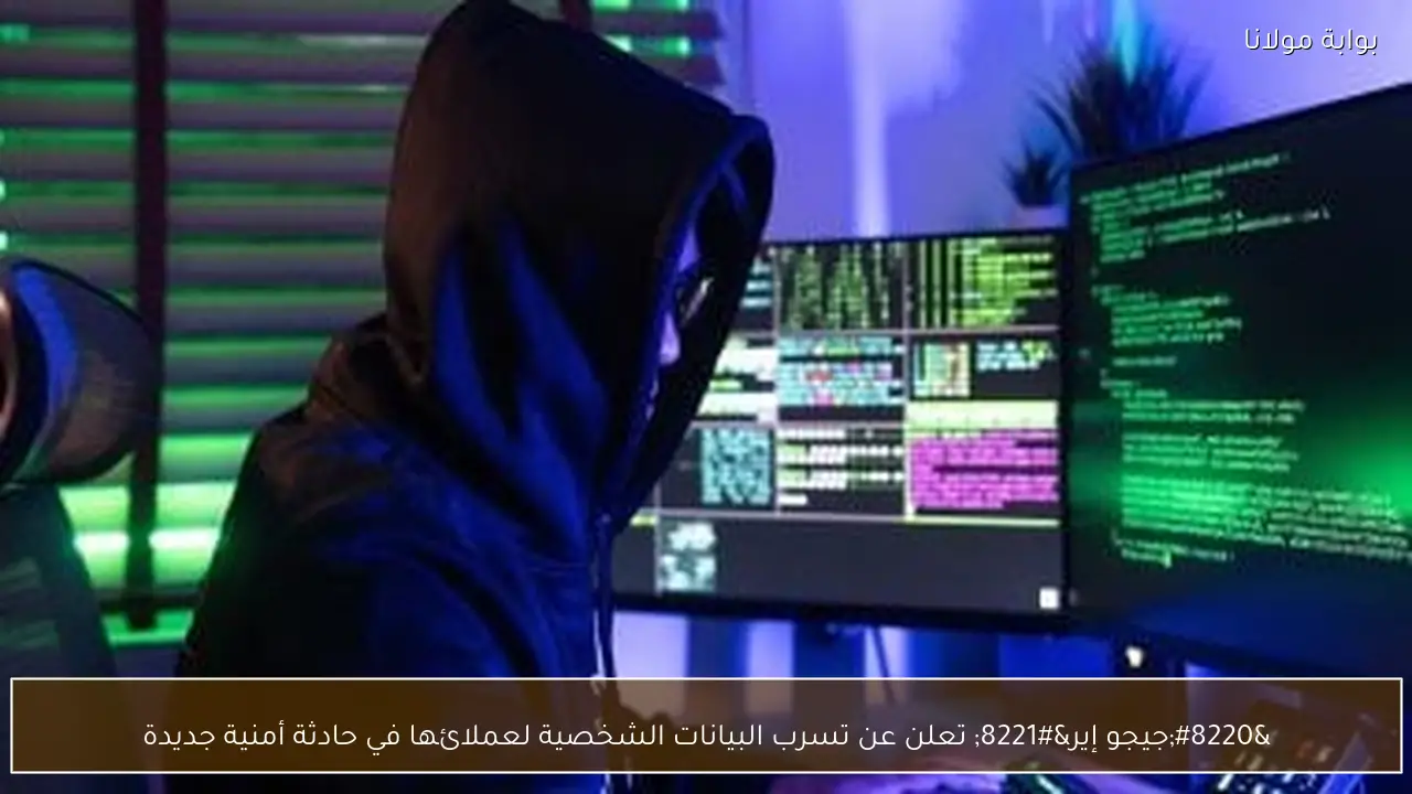 “جيجو إير” تعلن عن تسرب البيانات الشخصية لعملائها في حادثة أمنية جديدة