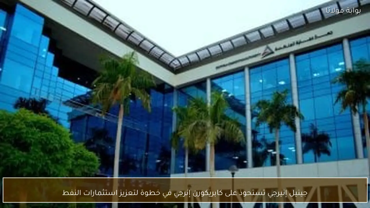 جينيل إنيرجي تستحوذ على كابريكورن إنرجي في خطوة لتعزيز استثمارات النفط
