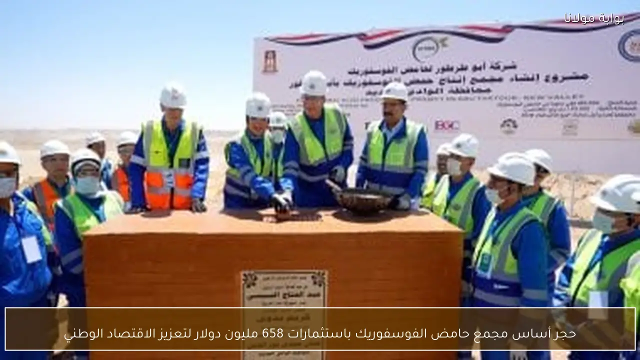 حجر أساس مجمع حامض الفوسفوريك باستثمارات 658 مليون دولار لتعزيز الاقتصاد الوطني