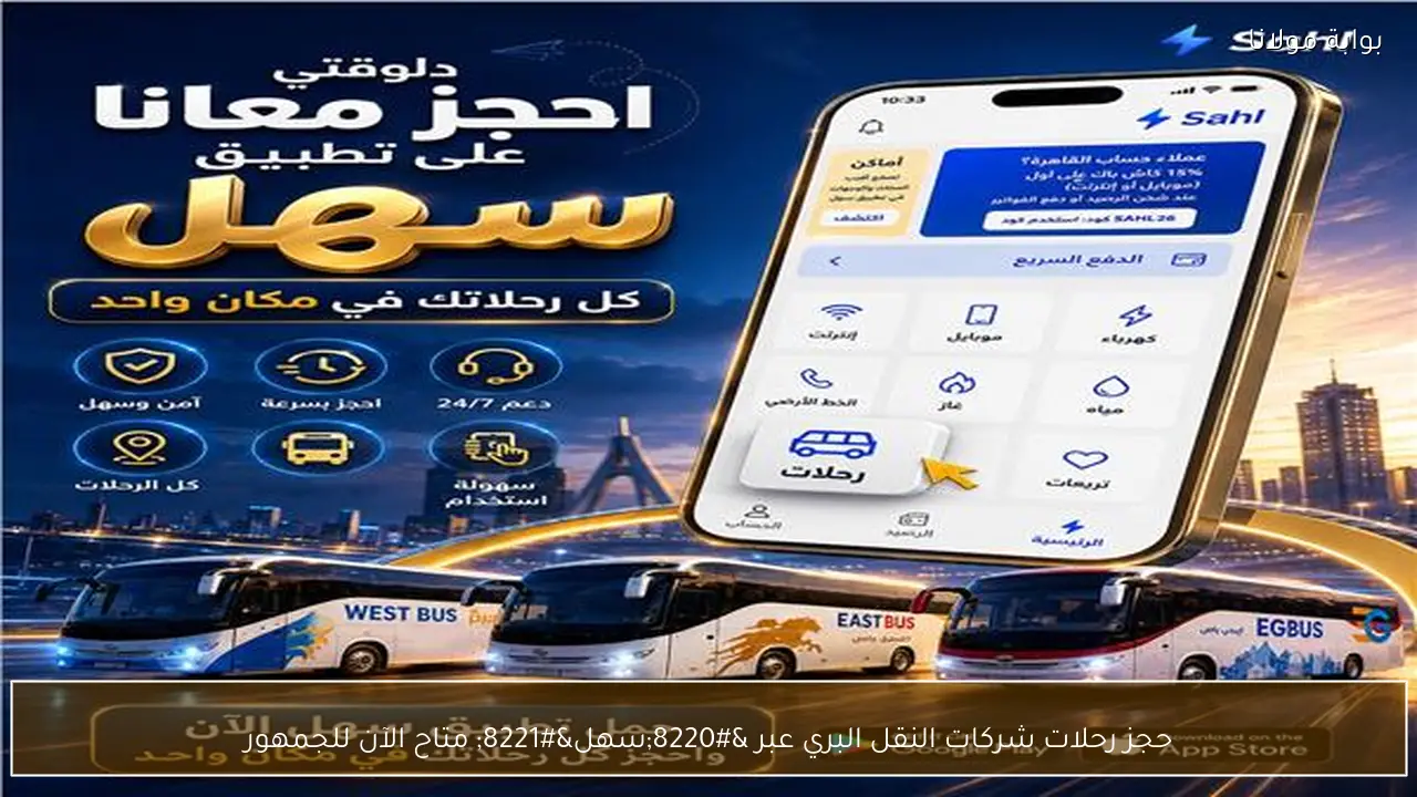 حجز رحلات شركات النقل البري عبر “سهل” متاح الآن للجمهور