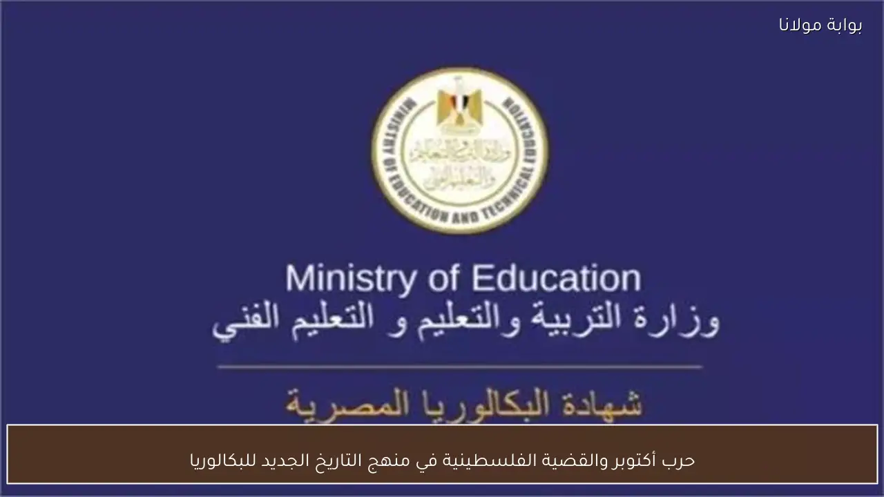حرب أكتوبر والقضية الفلسطينية في منهج التاريخ الجديد للبكالوريا