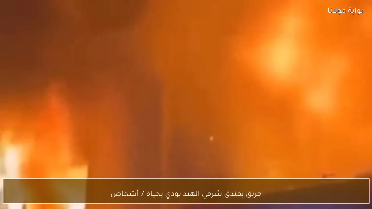 حريق بفندق شرقي الهند يودي بحياة 7 أشخاص