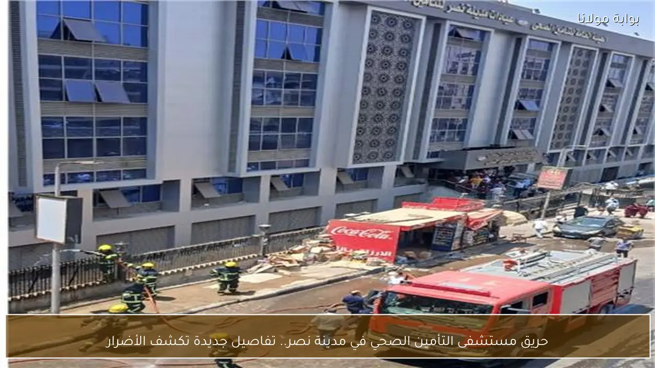 حريق مستشفى التأمين الصحي في مدينة نصر.. تفاصيل جديدة تكشف الأضرار