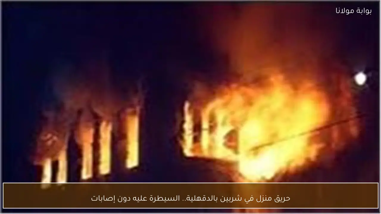 حريق منزل في شربين بالدقهلية.. السيطرة عليه دون إصابات