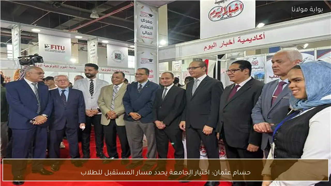 حسام عثمان: اختيار الجامعة يحدد مسار المستقبل للطلاب