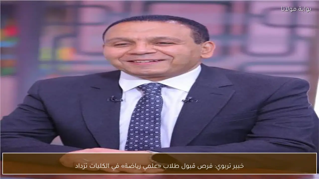 خبير تربوي: فرص قبول طلاب «علمي رياضة» في الكليات تزداد