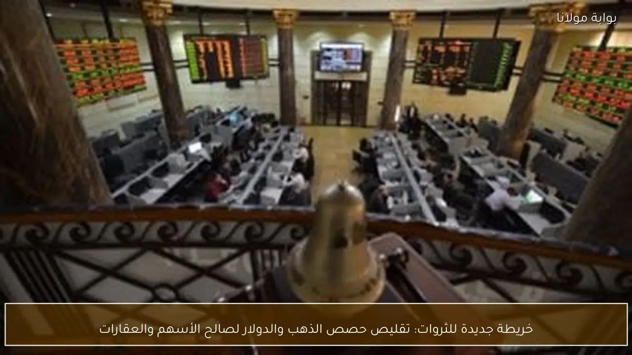 خريطة جديدة للثروات: تقليص حصص الذهب والدولار لصالح الأسهم والعقارات