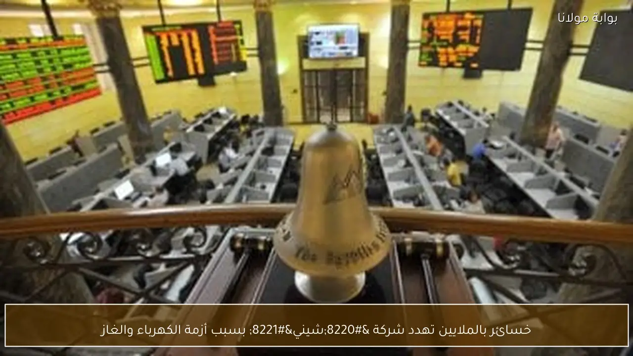 خسائر بالملايين تهدد شركة “شيني” بسبب أزمة الكهرباء والغاز