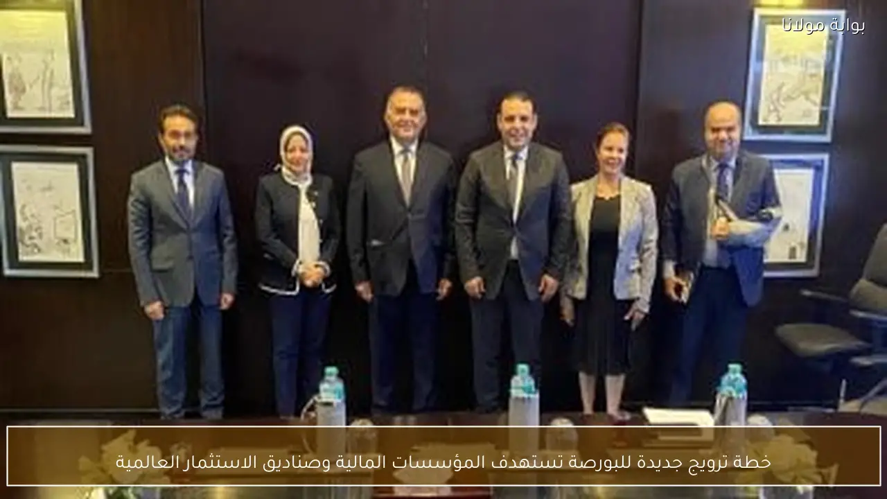خطة ترويج جديدة للبورصة تستهدف المؤسسات المالية وصناديق الاستثمار العالمية