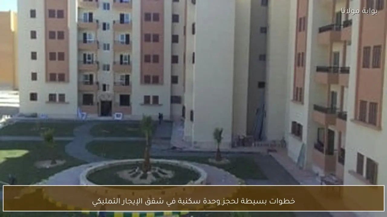 خطوات بسيطة لحجز وحدة سكنية في شقق الإيجار التمليكي