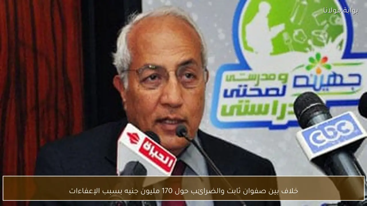 خلاف بين صفوان ثابت والضرائب حول 170 مليون جنيه بسبب الإعفاءات