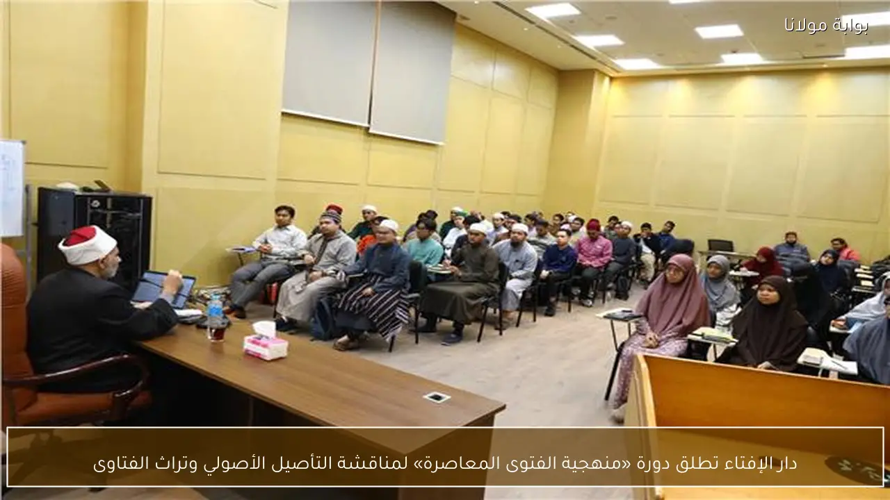 دار الإفتاء تطلق دورة «منهجية الفتوى المعاصرة» لمناقشة التأصيل الأصولي وتراث الفتاوى