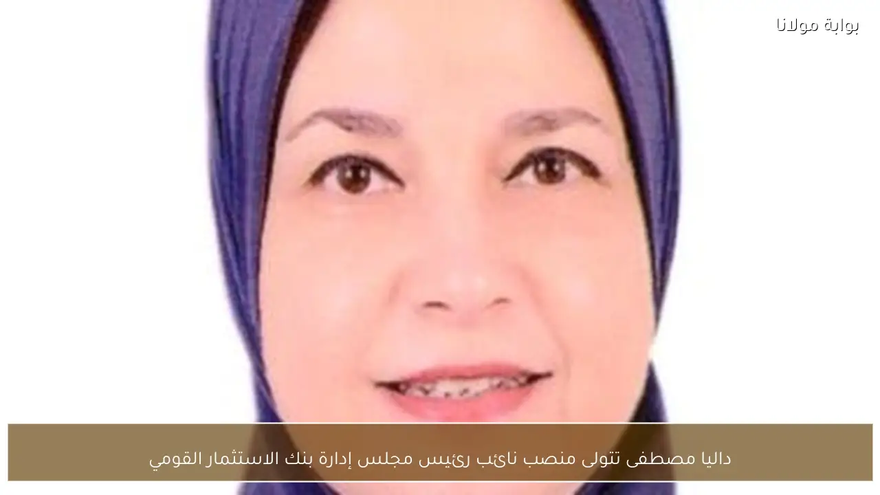 داليا مصطفى تتولى منصب نائب رئيس مجلس إدارة بنك الاستثمار القومي