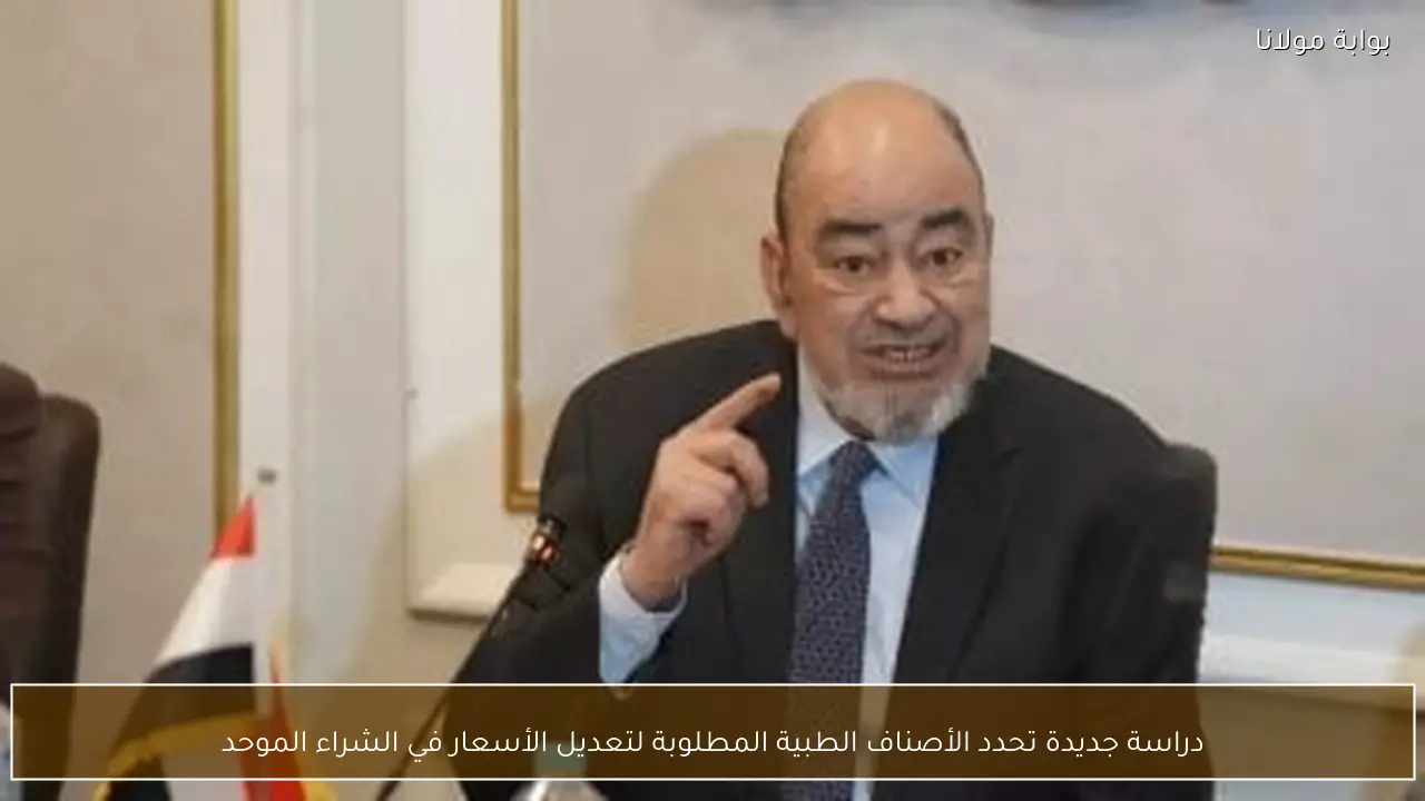 دراسة جديدة تحدد الأصناف الطبية المطلوبة لتعديل الأسعار في الشراء الموحد