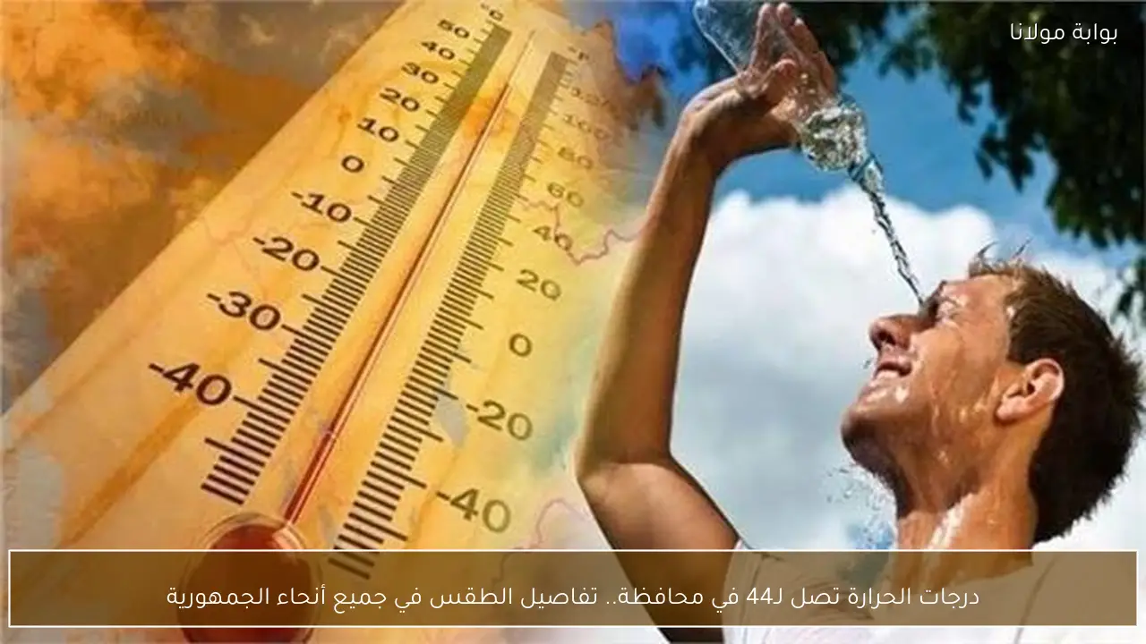 درجات الحرارة تصل لـ44 في محافظة.. تفاصيل الطقس في جميع أنحاء الجمهورية