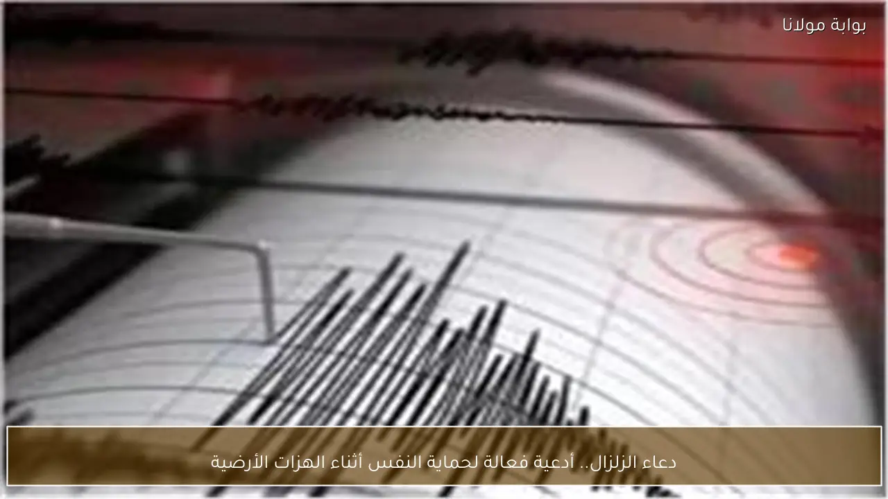 دعاء الزلزال.. أدعية فعالة لحماية النفس أثناء الهزات الأرضية