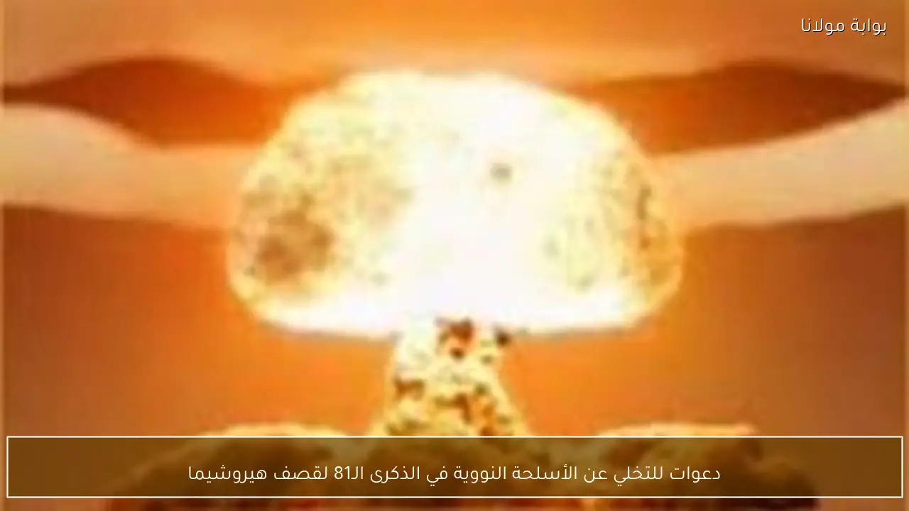 دعوات للتخلي عن الأسلحة النووية في الذكرى الـ81 لقصف هيروشيما
