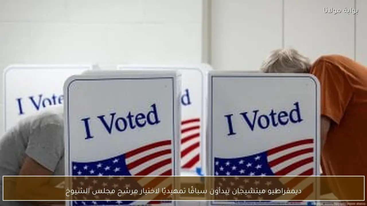 ديمقراطيو ميتشيجان يبدأون سباقًا تمهيديًا لاختيار مرشح مجلس الشيوخ