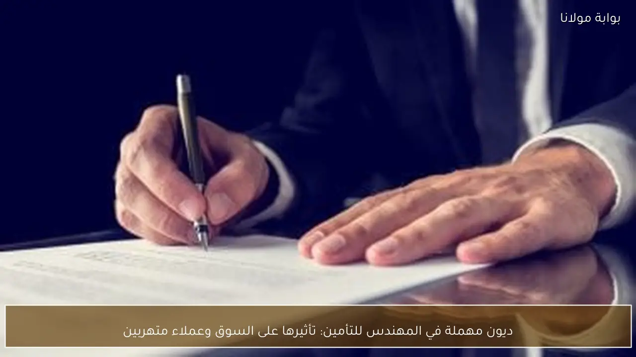 ديون مهملة في المهندس للتأمين: تأثيرها على السوق وعملاء متهربين