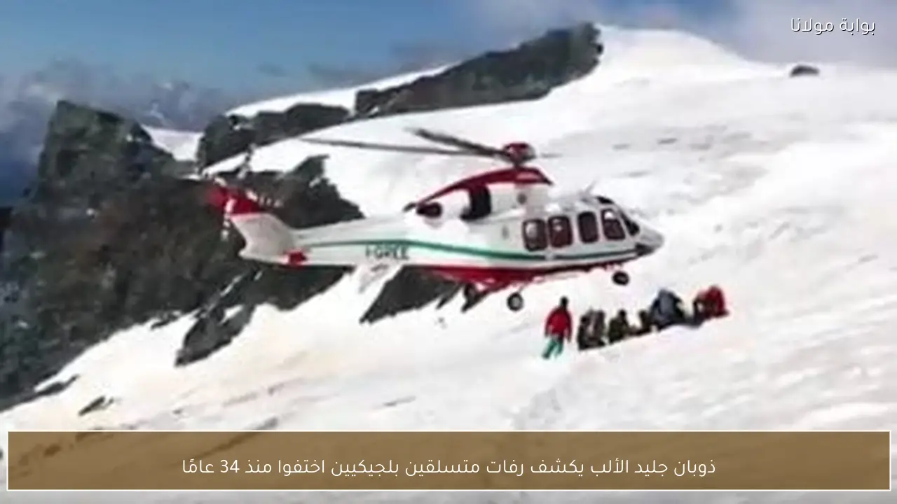 ذوبان جليد الألب يكشف رفات متسلقين بلجيكيين اختفوا منذ 34 عامًا