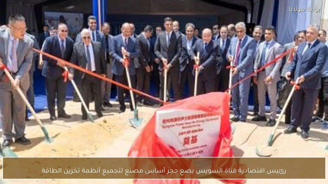 رئيس اقتصادية قناة السويس يضع حجر أساس مصنع لتجميع أنظمة تخزين الطاقة