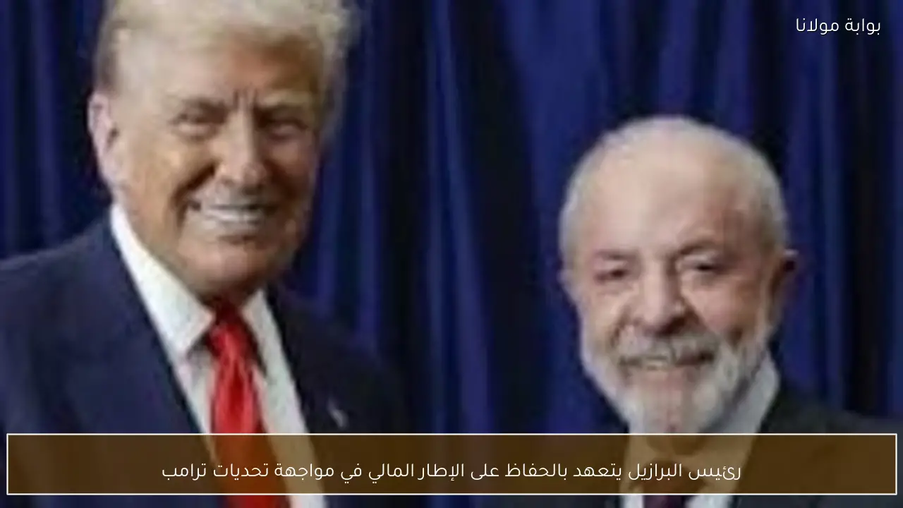 رئيس البرازيل يتعهد بالحفاظ على الإطار المالي في مواجهة تحديات ترامب