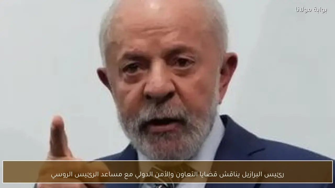 رئيس البرازيل يناقش قضايا التعاون والأمن الدولي مع مساعد الرئيس الروسي
