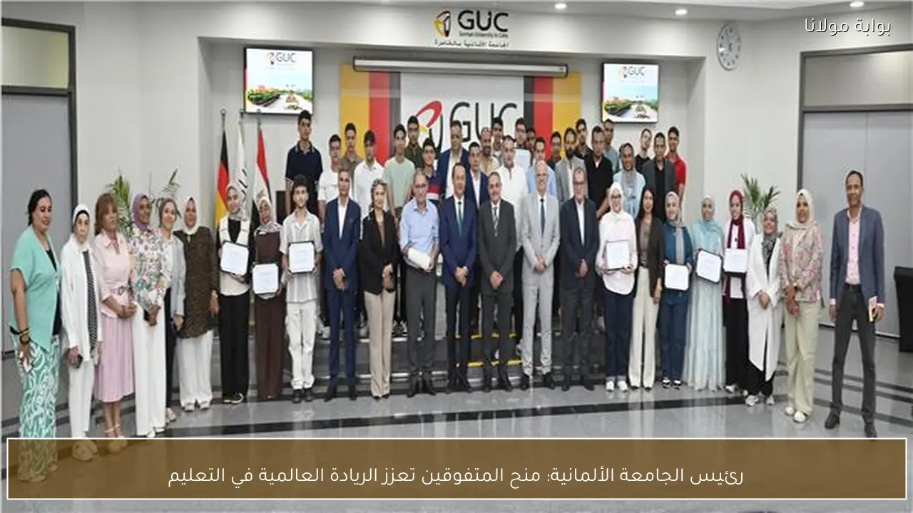 رئيس الجامعة الألمانية: منح المتفوقين تعزز الريادة العالمية في التعليم
