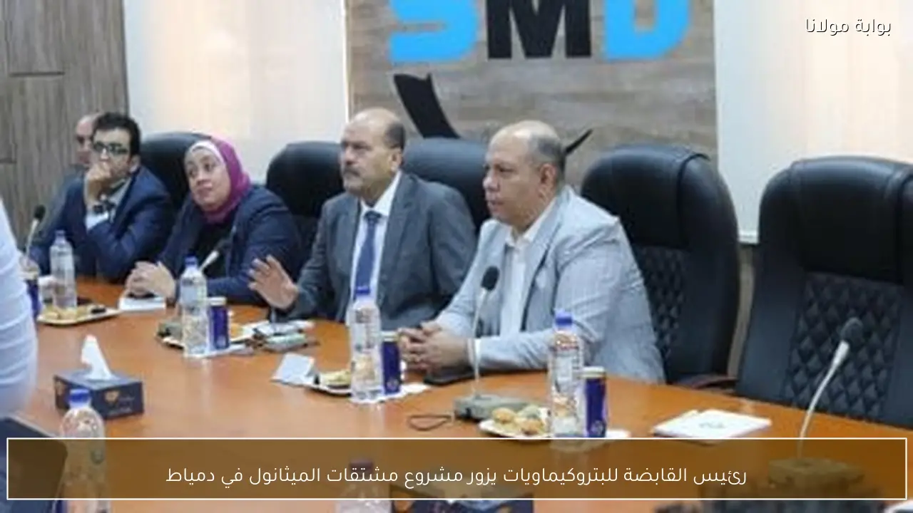 رئيس القابضة للبتروكيماويات يزور مشروع مشتقات الميثانول في دمياط