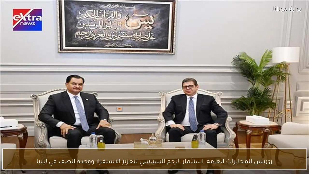 رئيس المخابرات العامة: استثمار الزخم السياسي لتعزيز الاستقرار ووحدة الصف في ليبيا