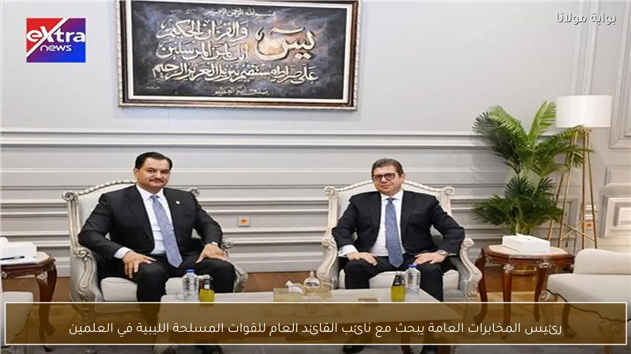 رئيس المخابرات العامة يبحث مع نائب القائد العام للقوات المسلحة الليبية في العلمين