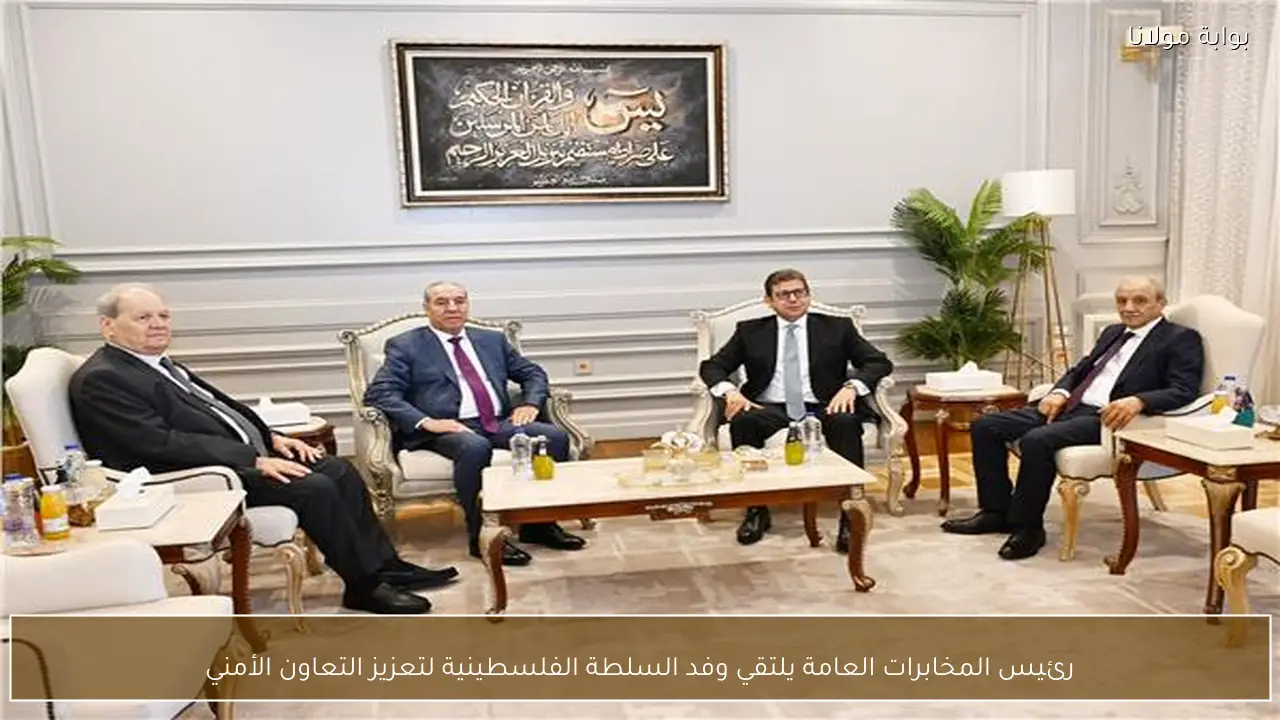 رئيس المخابرات العامة يلتقي وفد السلطة الفلسطينية لتعزيز التعاون الأمني
