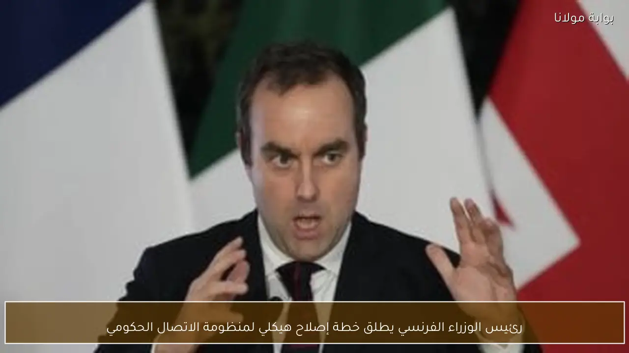 رئيس الوزراء الفرنسي يطلق خطة إصلاح هيكلي لمنظومة الاتصال الحكومي