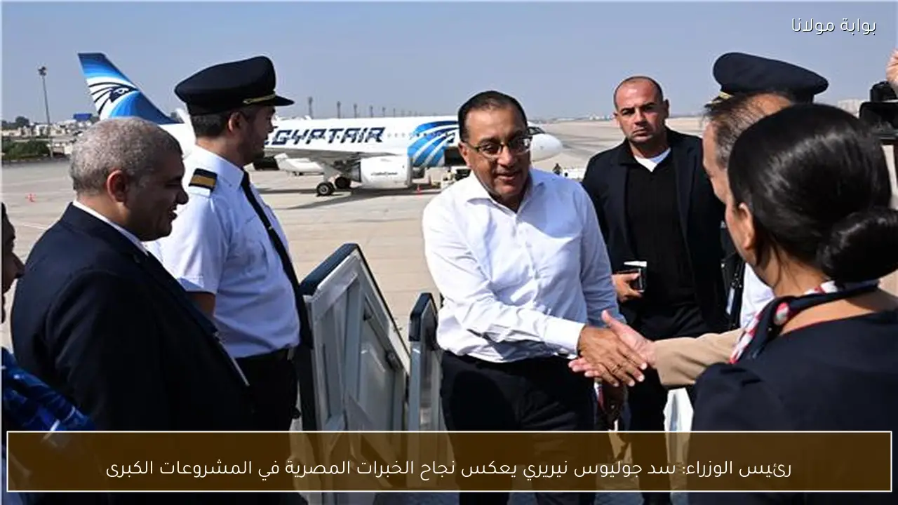 رئيس الوزراء: سد جوليوس نيريري يعكس نجاح الخبرات المصرية في المشروعات الكبرى