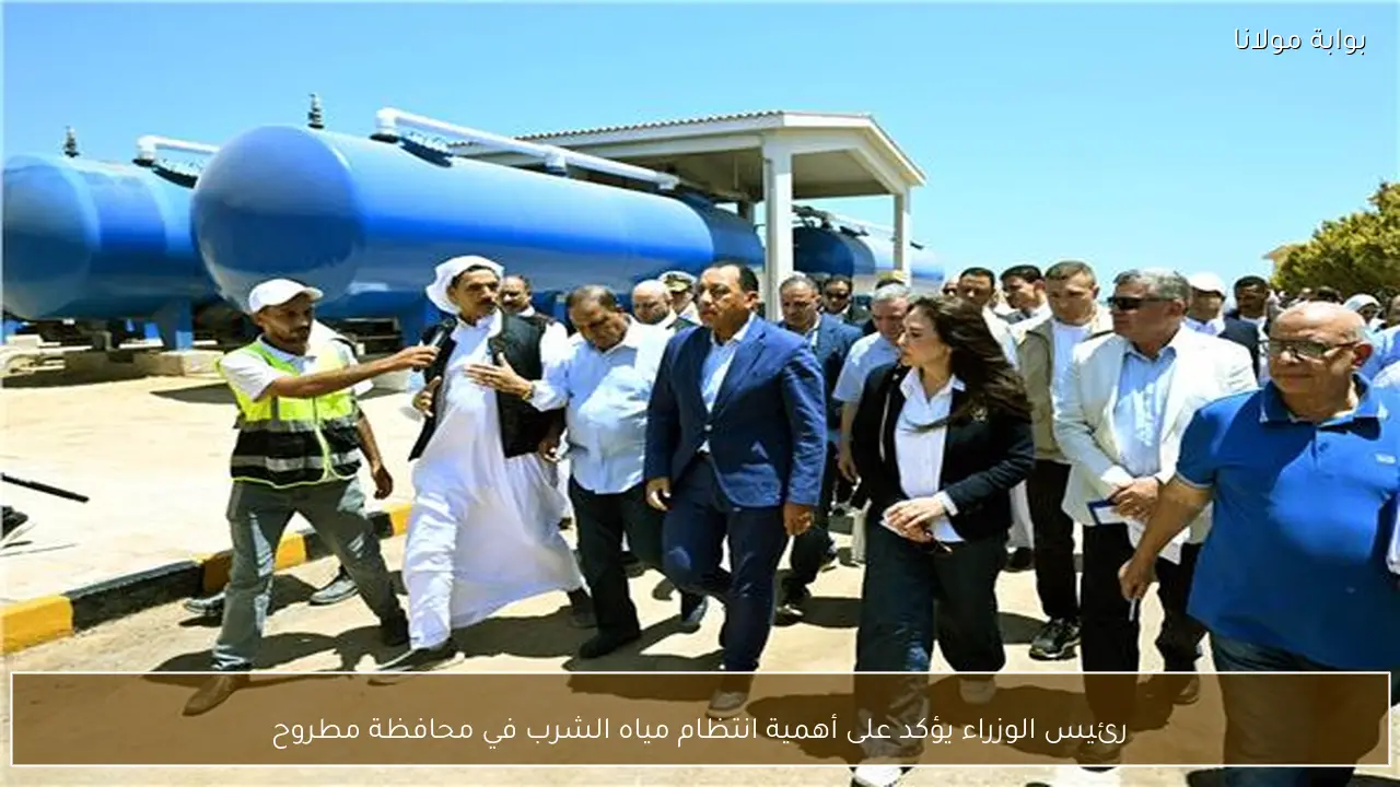 رئيس الوزراء يؤكد على أهمية انتظام مياه الشرب في محافظة مطروح
