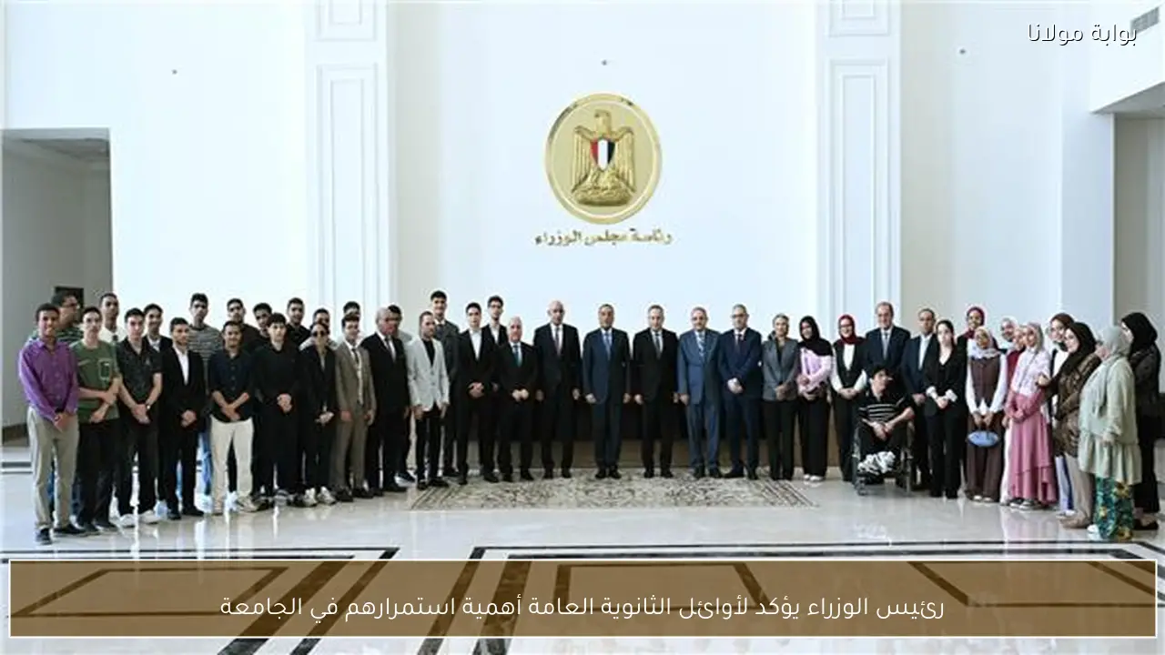 رئيس الوزراء يؤكد لأوائل الثانوية العامة أهمية استمرارهم في الجامعة