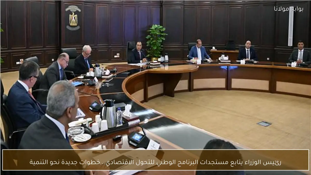 رئيس الوزراء يتابع مستجدات البرنامج الوطني للتحول الاقتصادي.. خطوات جديدة نحو التنمية