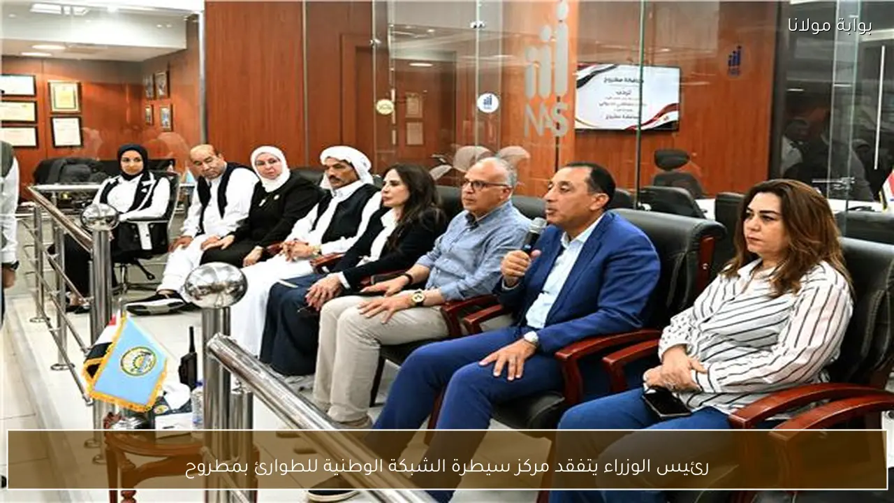 رئيس الوزراء يتفقد مركز سيطرة الشبكة الوطنية للطوارئ بمطروح