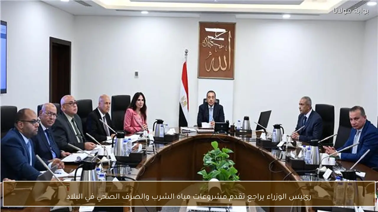 رئيس الوزراء يراجع تقدم مشروعات مياه الشرب والصرف الصحي في البلاد