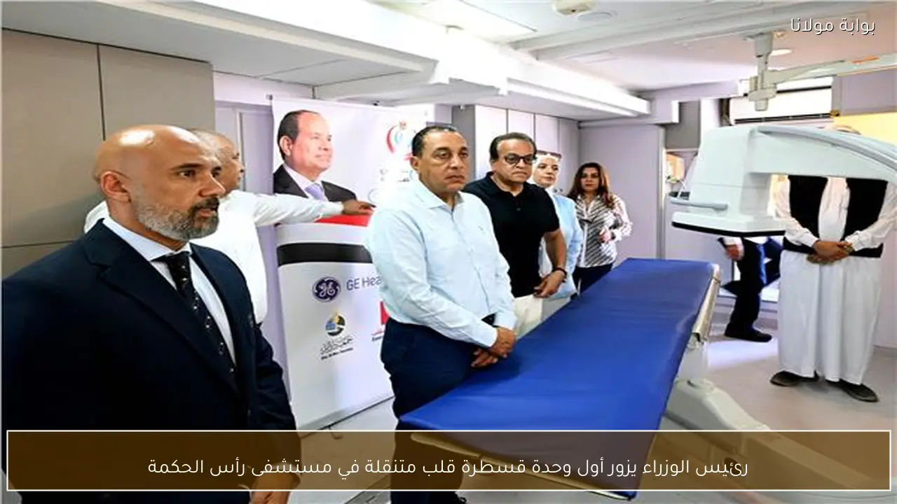 رئيس الوزراء يزور أول وحدة قسطرة قلب متنقلة في مستشفى رأس الحكمة