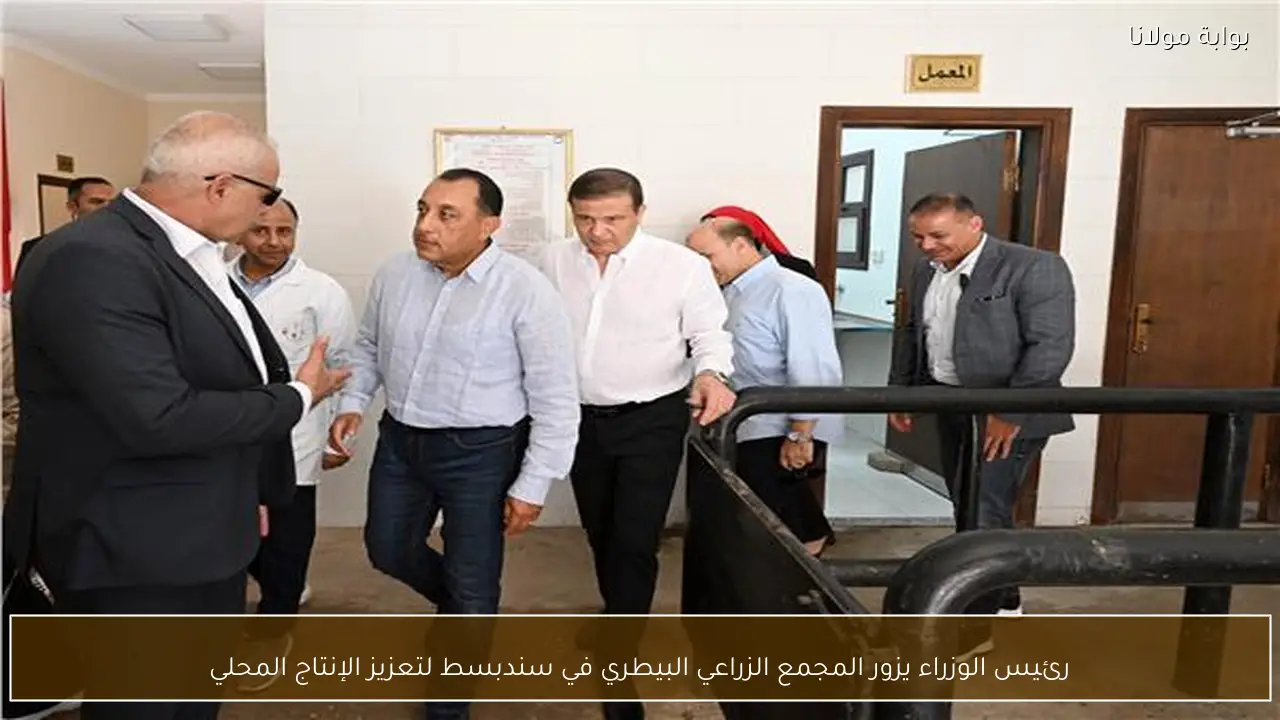 رئيس الوزراء يزور المجمع الزراعي البيطري في سندبسط لتعزيز الإنتاج المحلي