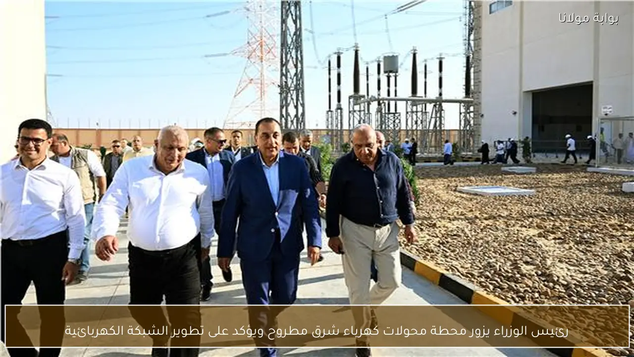 رئيس الوزراء يزور محطة محولات كهرباء شرق مطروح ويؤكد على تطوير الشبكة الكهربائية