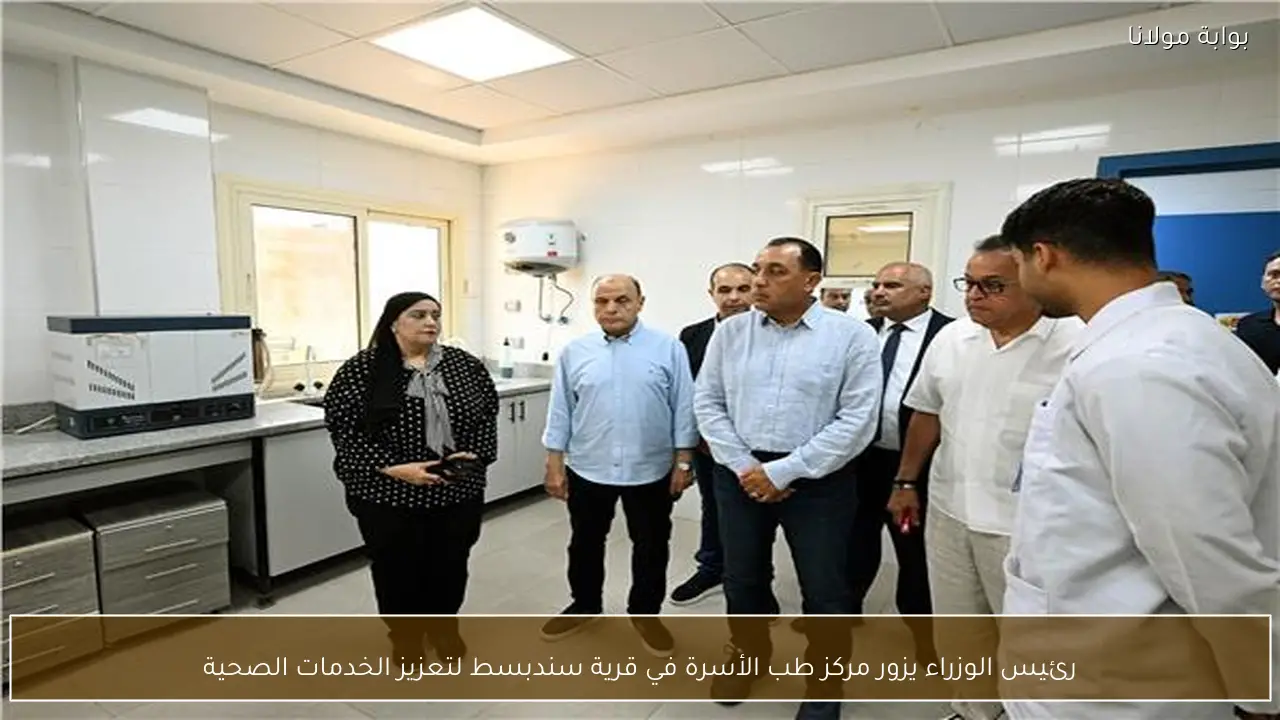 رئيس الوزراء يزور مركز طب الأسرة في قرية سندبسط لتعزيز الخدمات الصحية