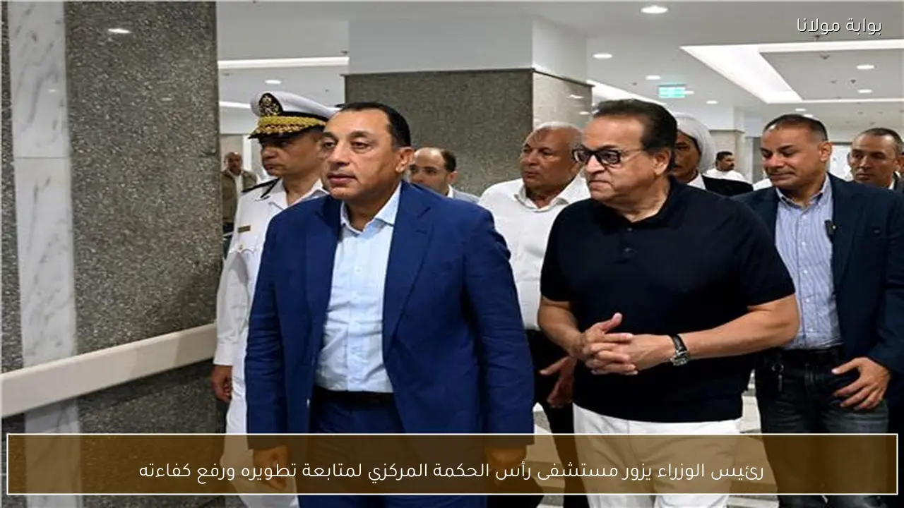 رئيس الوزراء يزور مستشفى رأس الحكمة المركزي لمتابعة تطويره ورفع كفاءته