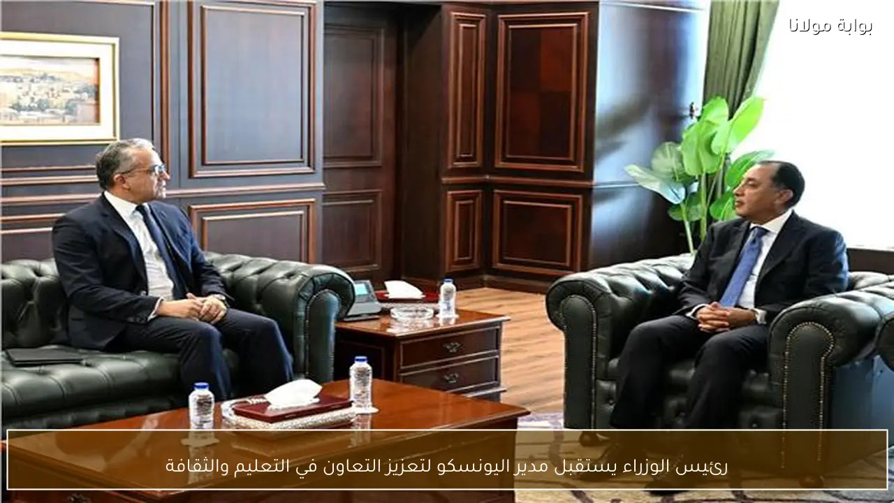رئيس الوزراء يستقبل مدير اليونسكو لتعزيز التعاون في التعليم والثقافة