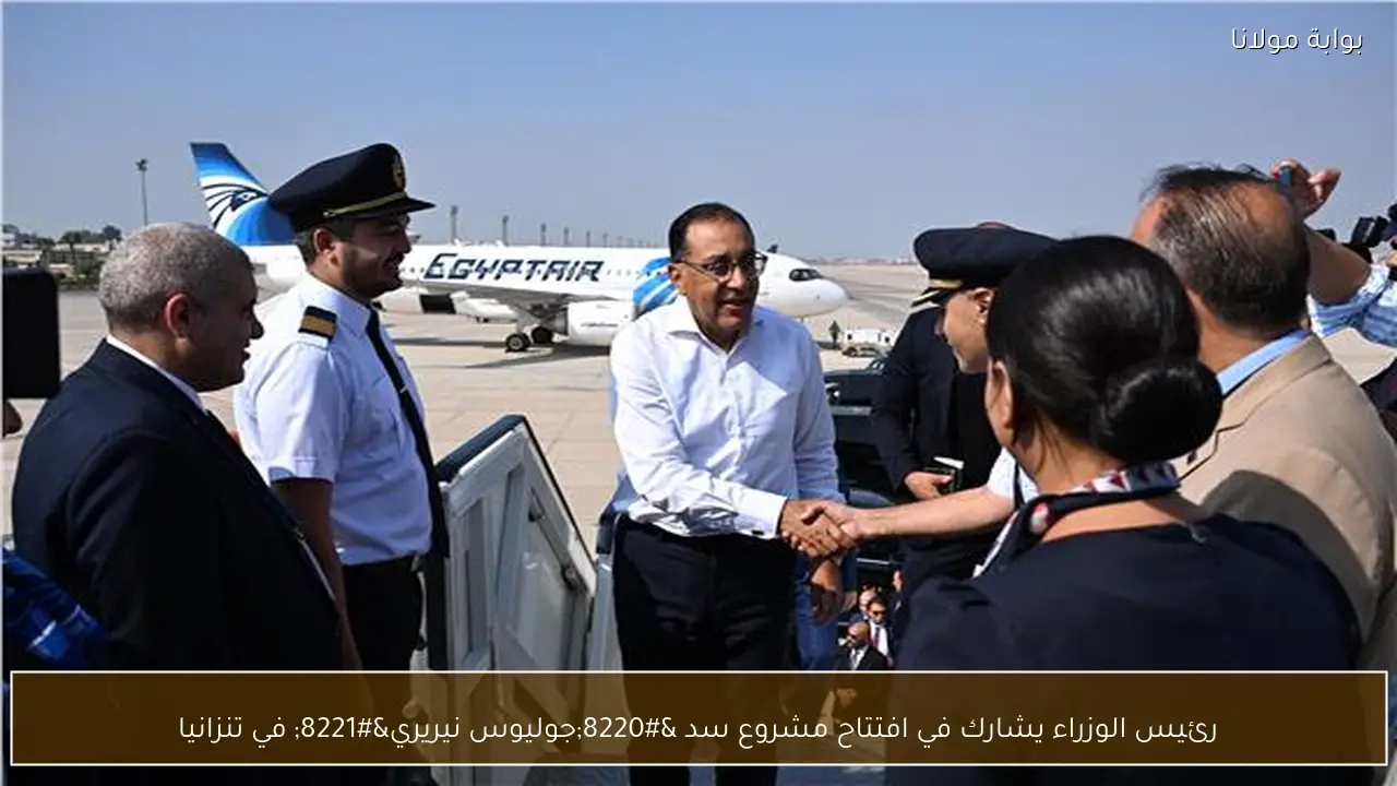 رئيس الوزراء يشارك في افتتاح مشروع سد “جوليوس نيريري” في تنزانيا