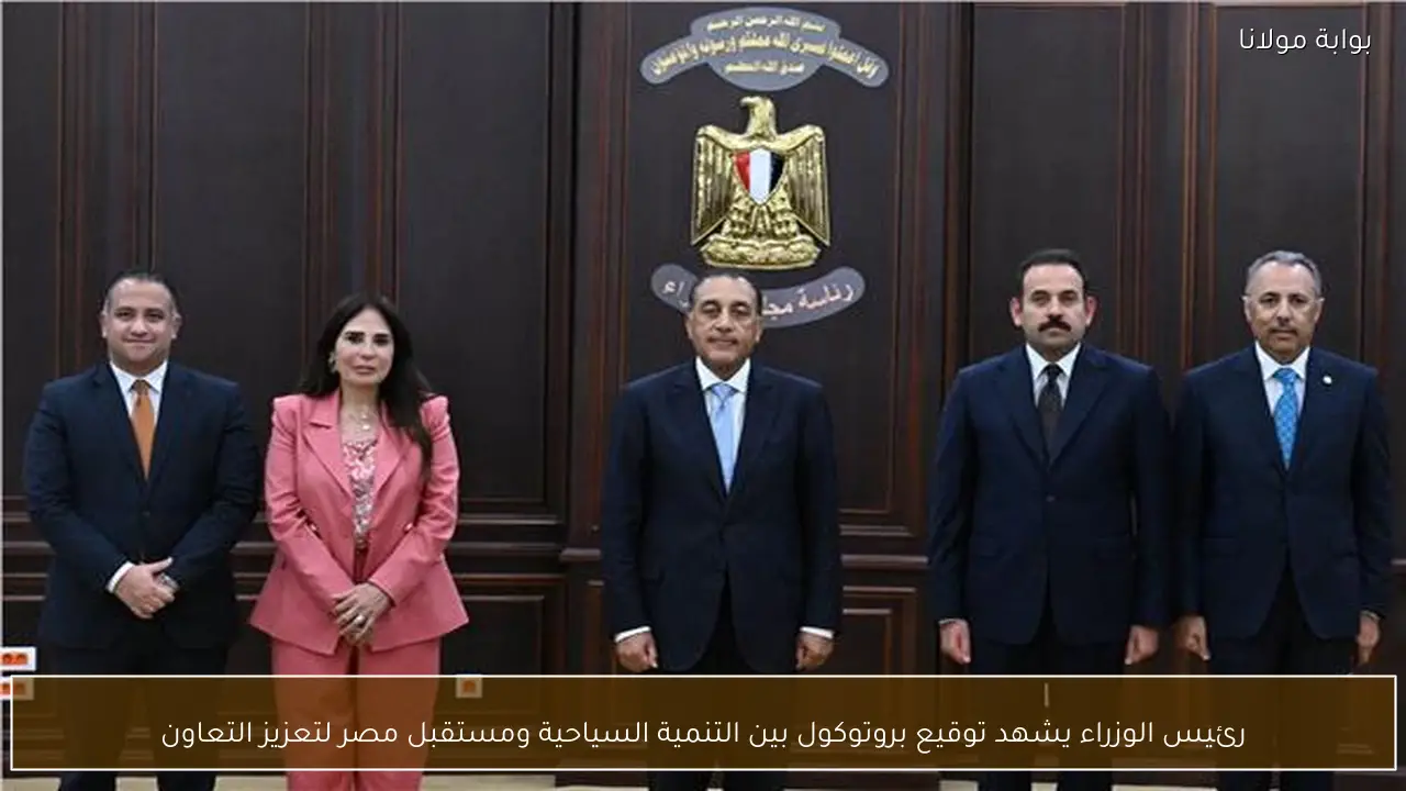 رئيس الوزراء يشهد توقيع بروتوكول بين التنمية السياحية ومستقبل مصر لتعزيز التعاون
