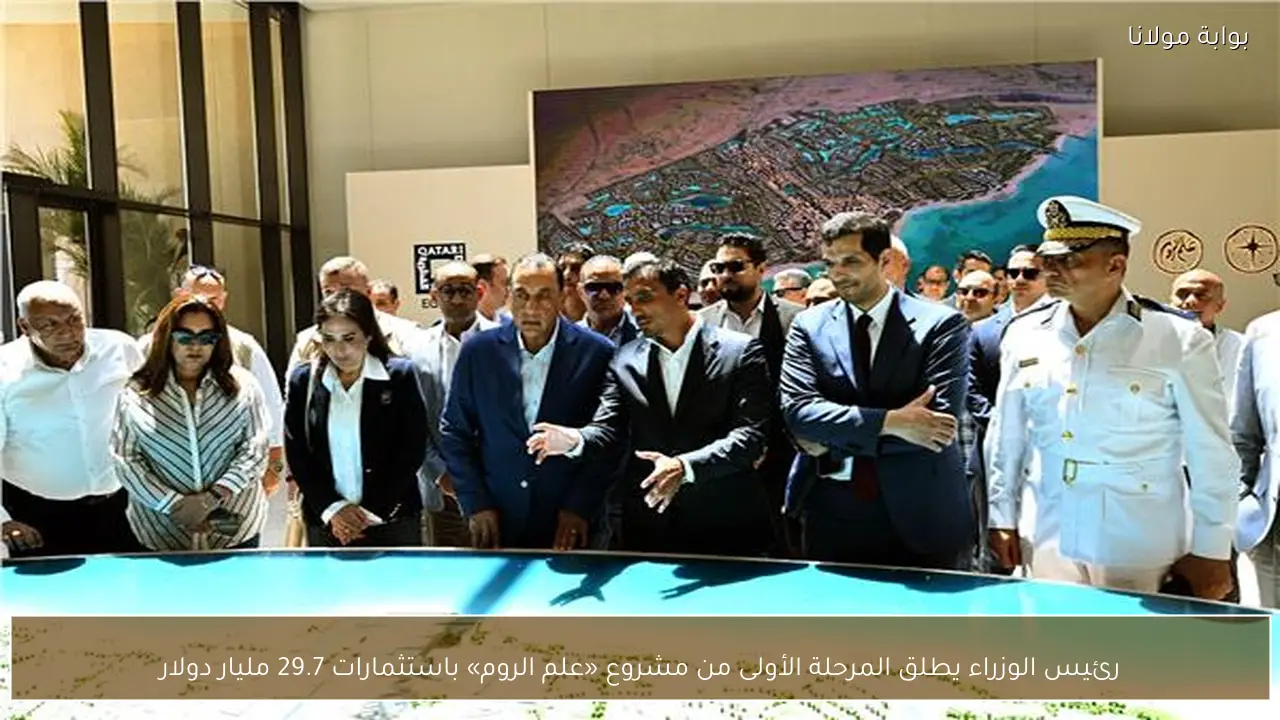 رئيس الوزراء يطلق المرحلة الأولى من مشروع «علم الروم» باستثمارات 29.7 مليار دولار